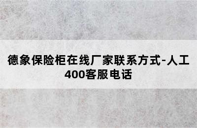 德象保险柜在线厂家联系方式-人工400客服电话