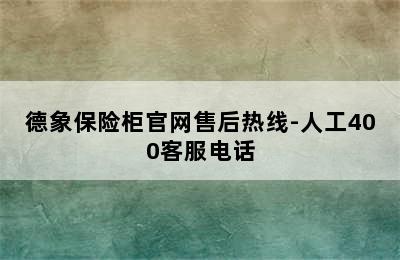 德象保险柜官网售后热线-人工400客服电话