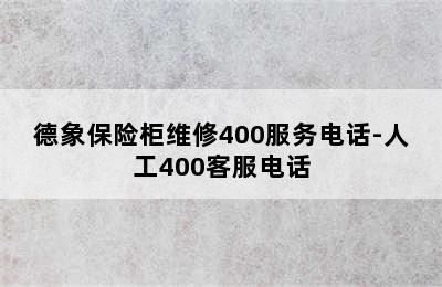 德象保险柜维修400服务电话-人工400客服电话