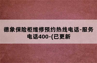 德象保险柜维修预约热线电话-服务电话400-(已更新