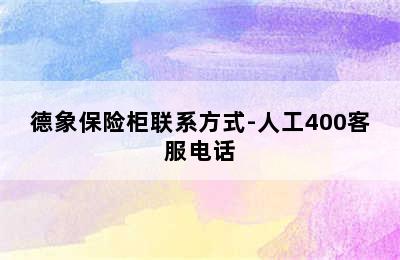 德象保险柜联系方式-人工400客服电话