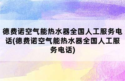 德费诺空气能热水器全国人工服务电话(德费诺空气能热水器全国人工服务电话)