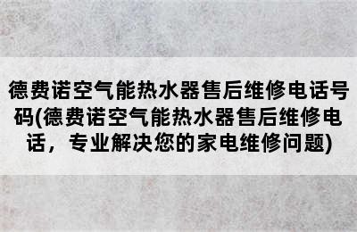 德费诺空气能热水器售后维修电话号码(德费诺空气能热水器售后维修电话，专业解决您的家电维修问题)