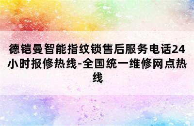 德铠曼智能指纹锁售后服务电话24小时报修热线-全国统一维修网点热线