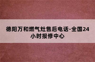 德阳万和燃气灶售后电话-全国24小时报修中心