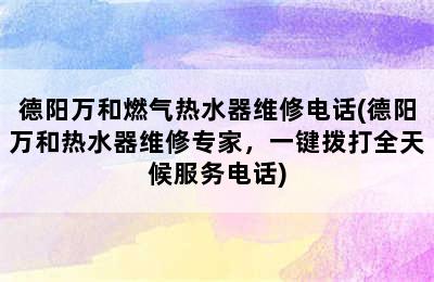 德阳万和燃气热水器维修电话(德阳万和热水器维修专家，一键拨打全天候服务电话)