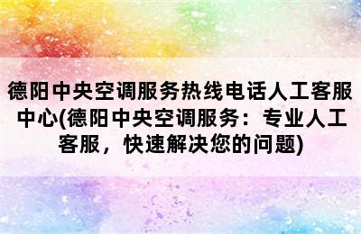 德阳中央空调服务热线电话人工客服中心(德阳中央空调服务：专业人工客服，快速解决您的问题)