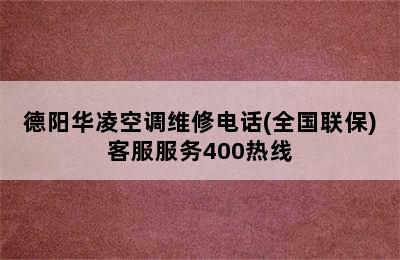 德阳华凌空调维修电话(全国联保)客服服务400热线