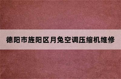 德阳市旌阳区月兔空调压缩机维修