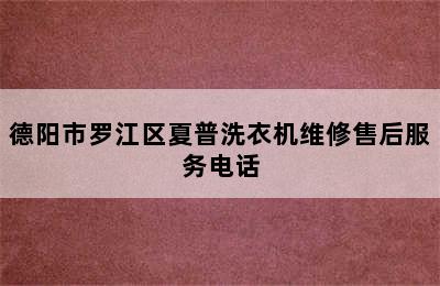 德阳市罗江区夏普洗衣机维修售后服务电话