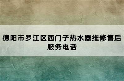 德阳市罗江区西门子热水器维修售后服务电话