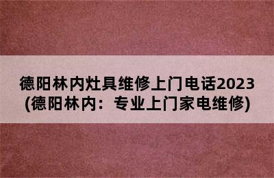 德阳林内灶具维修上门电话2023(德阳林内：专业上门家电维修)