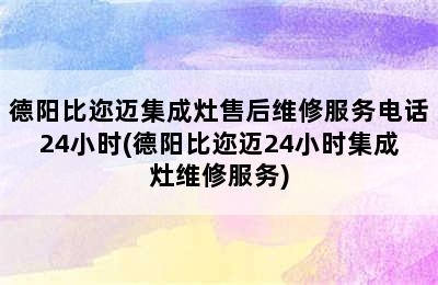 德阳比迩迈集成灶售后维修服务电话24小时(德阳比迩迈24小时集成灶维修服务)