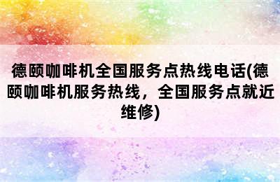 德颐咖啡机全国服务点热线电话(德颐咖啡机服务热线，全国服务点就近维修)