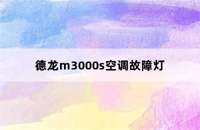 德龙m3000s空调故障灯