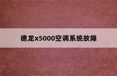 德龙x5000空调系统故障