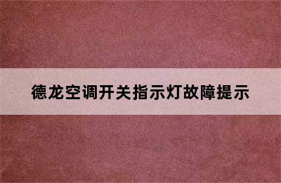 德龙空调开关指示灯故障提示