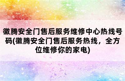 徽腾安全门售后服务维修中心热线号码(徽腾安全门售后服务热线，全方位维修你的家电)