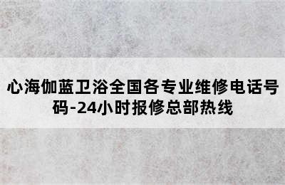 心海伽蓝卫浴全国各专业维修电话号码-24小时报修总部热线