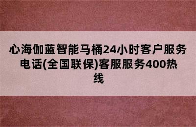 心海伽蓝智能马桶24小时客户服务电话(全国联保)客服服务400热线