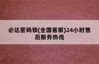 必达密码锁(全国客服)24小时售后服务热线