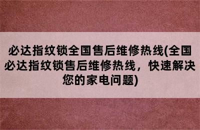 必达指纹锁全国售后维修热线(全国必达指纹锁售后维修热线，快速解决您的家电问题)