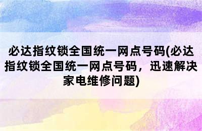 必达指纹锁全国统一网点号码(必达指纹锁全国统一网点号码，迅速解决家电维修问题)