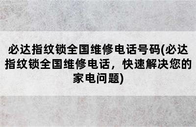 必达指纹锁全国维修电话号码(必达指纹锁全国维修电话，快速解决您的家电问题)