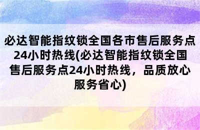 必达智能指纹锁全国各市售后服务点24小时热线(必达智能指纹锁全国售后服务点24小时热线，品质放心服务省心)