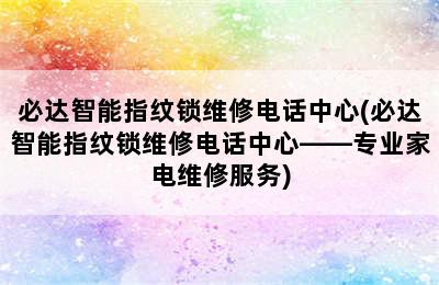 必达智能指纹锁维修电话中心(必达智能指纹锁维修电话中心——专业家电维修服务)