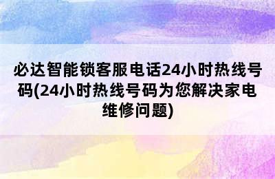 必达智能锁客服电话24小时热线号码(24小时热线号码为您解决家电维修问题)