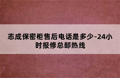 志成保密柜售后电话是多少-24小时报修总部热线