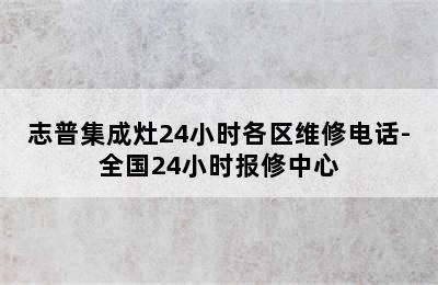 志普集成灶24小时各区维修电话-全国24小时报修中心