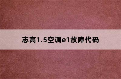 志高1.5空调e1故障代码