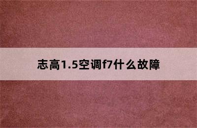 志高1.5空调f7什么故障