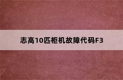 志高10匹柜机故障代码F3