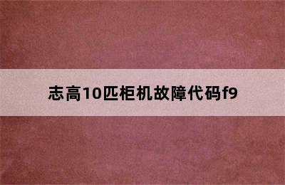 志高10匹柜机故障代码f9