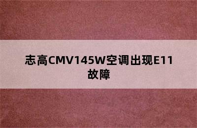 志高CMV145W空调出现E11故障