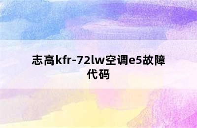 志高kfr-72lw空调e5故障代码