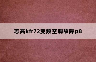 志高kfr72变频空调故障p8