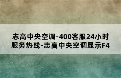 志高中央空调-400客服24小时服务热线-志高中央空调显示F4