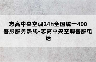 志高中央空调24h全国统一400客服服务热线-志高中央空调客服电话