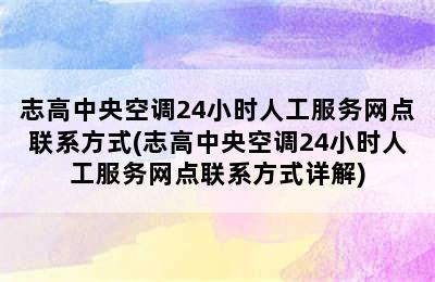 志高中央空调24小时人工服务网点联系方式(志高中央空调24小时人工服务网点联系方式详解)