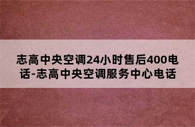 志高中央空调24小时售后400电话-志高中央空调服务中心电话