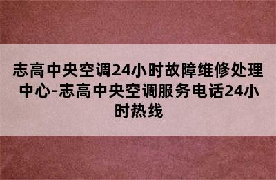 志高中央空调24小时故障维修处理中心-志高中央空调服务电话24小时热线