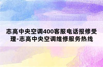 志高中央空调400客服电话报修受理-志高中央空调维修服务热线