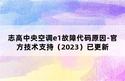 志高中央空调e1故障代码原因-官方技术支持（2023）已更新