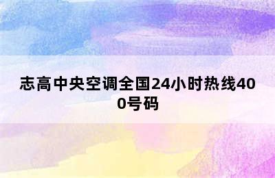 志高中央空调全国24小时热线400号码