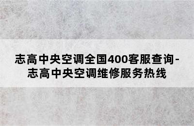 志高中央空调全国400客服查询-志高中央空调维修服务热线