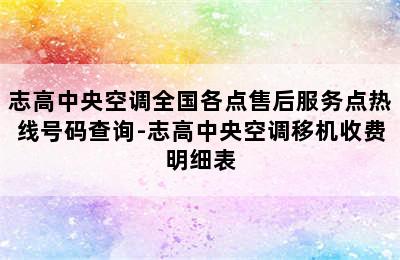 志高中央空调全国各点售后服务点热线号码查询-志高中央空调移机收费明细表